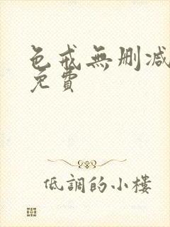 色戒无删减在线免费