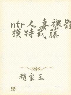 ntr人妻裸体模特武藤