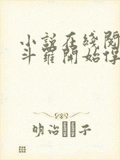 小说在线阅读从斗罗开始俘获女神