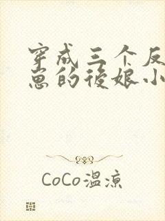 穿成三个反派崽崽的后娘小说