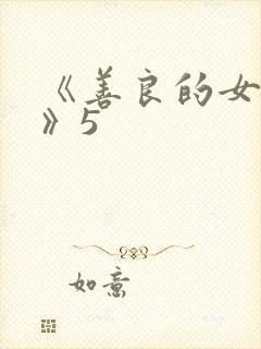 《善良的女邻居》5封面