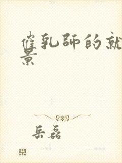 催乳师的就业前景封面