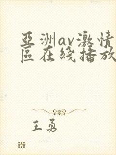 亚洲av激情专区在线播放