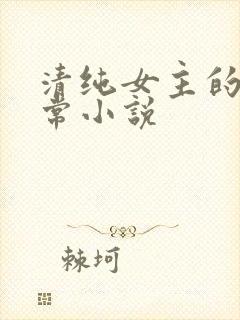 清纯女主的被日常小说