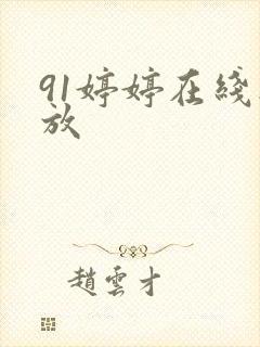 91婷婷在线播放