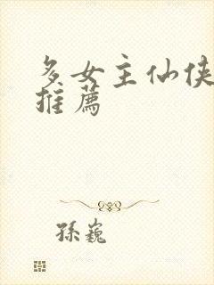 多女主仙侠小说推荐