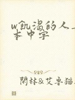 w饥渴的人妻日本中字