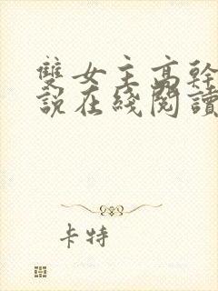 双女主高干文小说在线阅读