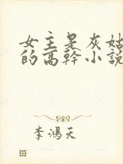 女主是灰姑娘型的高干小说封面