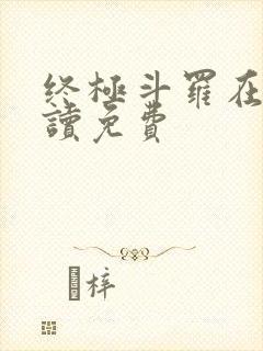 终极斗罗在线阅读免费封面