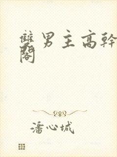 双男主高干笔趣阁封面