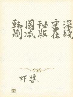 韩国秘密深处未删减版在线播放