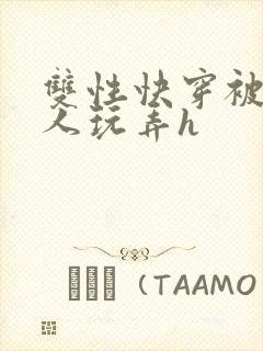 双性快穿被透明人玩弄h