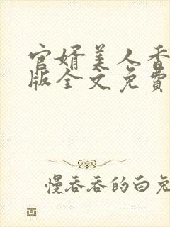 官婿美人香完整版全文免费阅读