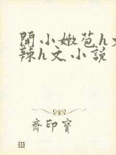 开小嫩苞h文高辣h文小说封面