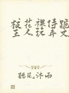 校花裸侍跪趴等主人玩弄文