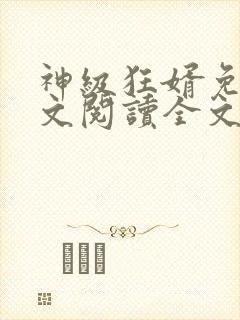 神级狂婿免费全文阅读全文