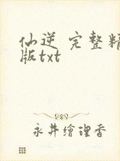 仙逆 完整精校版txt