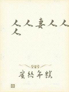 人人妻人人妻人人