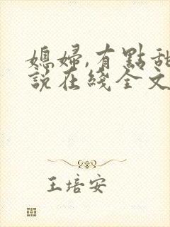 媳妇,有点甜小说在线全文免费阅读