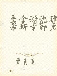 季含漪沈肆小说最新章节免费阅读