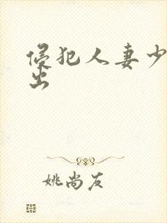 侵犯人妻少妇中出