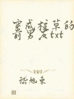 穿成校草的炮灰前男友txt