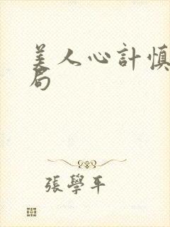 美人心计慎儿结局