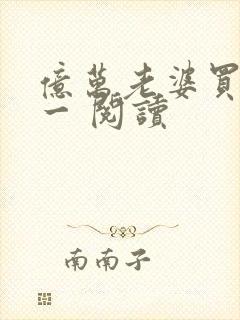 亿万老婆买一送一 阅读