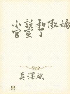 小说和傲娇竹马官宣了