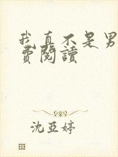 我真不是男神免费阅读