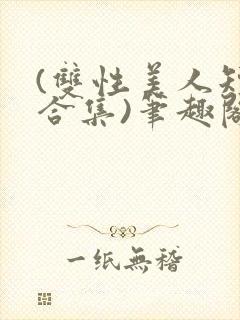 (双性美人短篇合集)笔趣阁