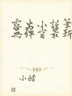 露出小说笔趣阁无弹窗最新章节列表