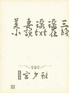 美妻瑶瑶三部曲小说txt在线阅读