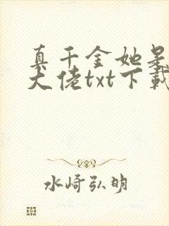 真千金她是全能大佬txt下载书包网