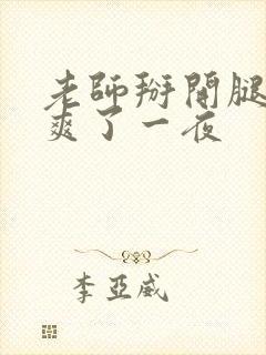 老师掰开腿让我爽了一夜封面