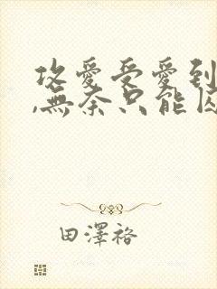 攻爱受爱到卑微,无奈只能囚禁虐文推