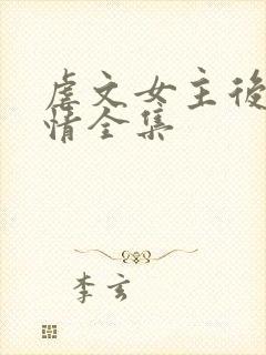 虐文女主后续剧情全集