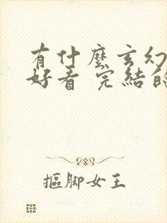 有什么玄幻小说好看 完结的