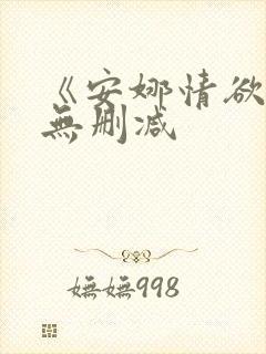 《安娜情欲史》无删减封面