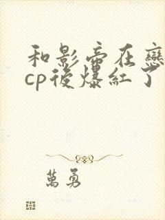 和影帝在恋综组cp后爆红了