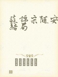 苏锦宋随安最后结局