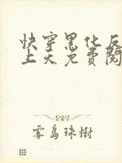 快穿黑化反派宠上天免费阅读