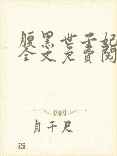 腹黑世子妃日常全文免费阅读