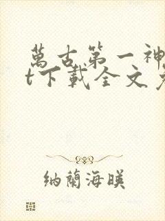 万古第一神txt下载全文免费下载