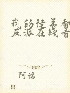 我的徒弟都是大反派在线看封面