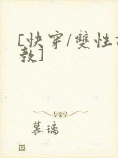 [快穿/双性调教]