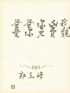 爸爸你凶我我也爱你免费观看全集封面