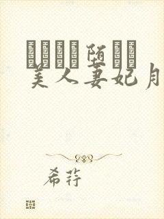 アナルに堕ちた美人妻妃月るい封面