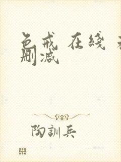 色戒 在线 未删减